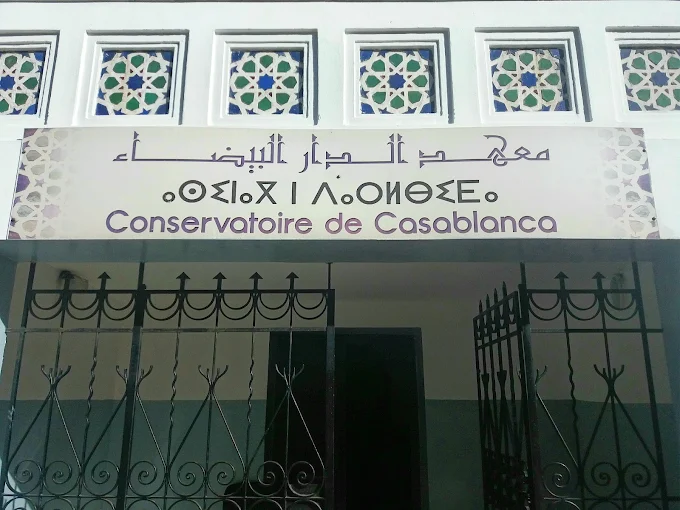 Conservatoire de Casablanca