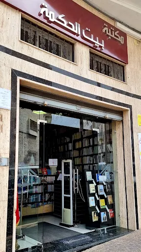 Librairie Al Hikma
