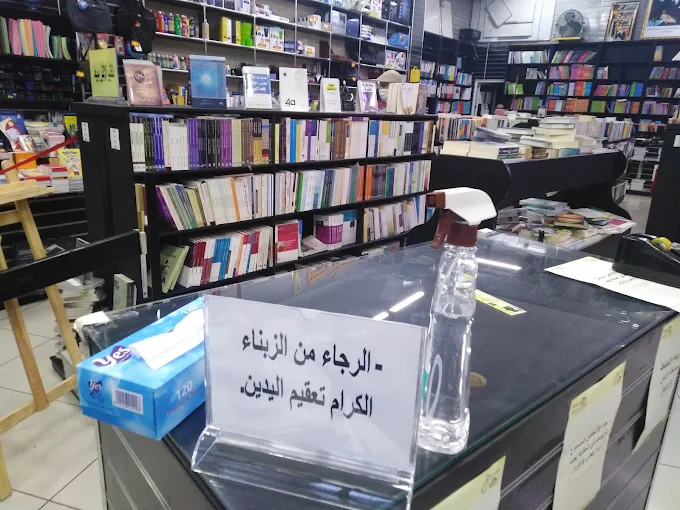 Librairie Al Hikma