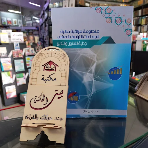 Librairie Al Hikma